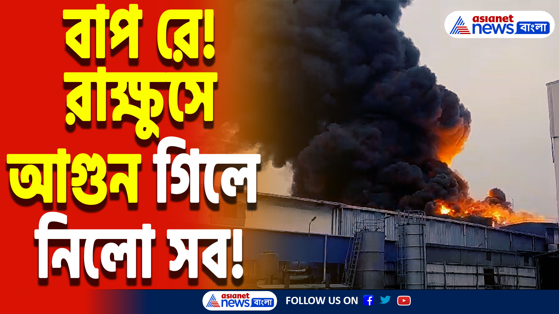 Howrah Fire News Today: ধুলাগড়ের প্লাস্টিক কারখানায় বিধ্বংসী আগুন! দমকলের চরম যুদ্ধ, কীভাবে লাগল আগুন?