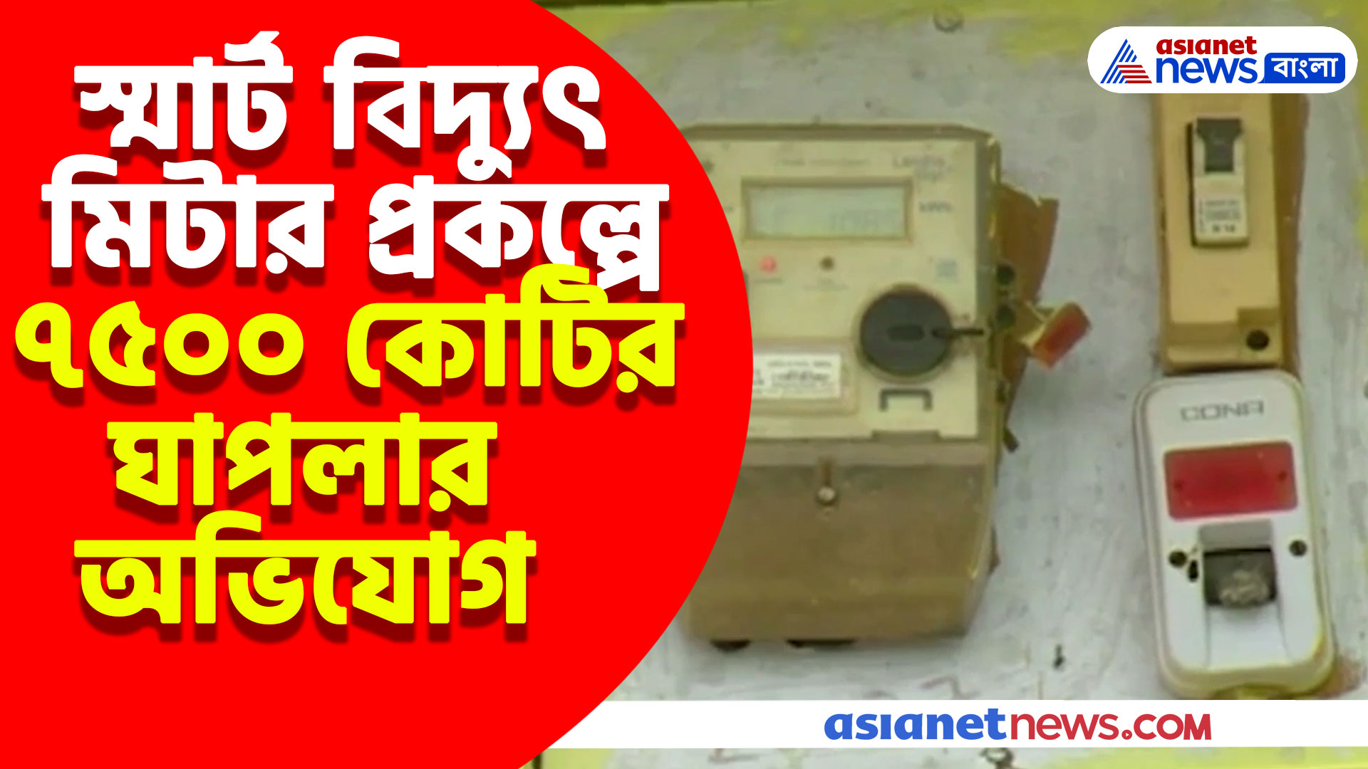 স্মার্ট বিদ্যুৎ মিটার প্রকল্পে নিয়ে তরজা কর্ণাটকে, অভিযোগ ৭৫০০ কোটি টাকার ঘাপলা