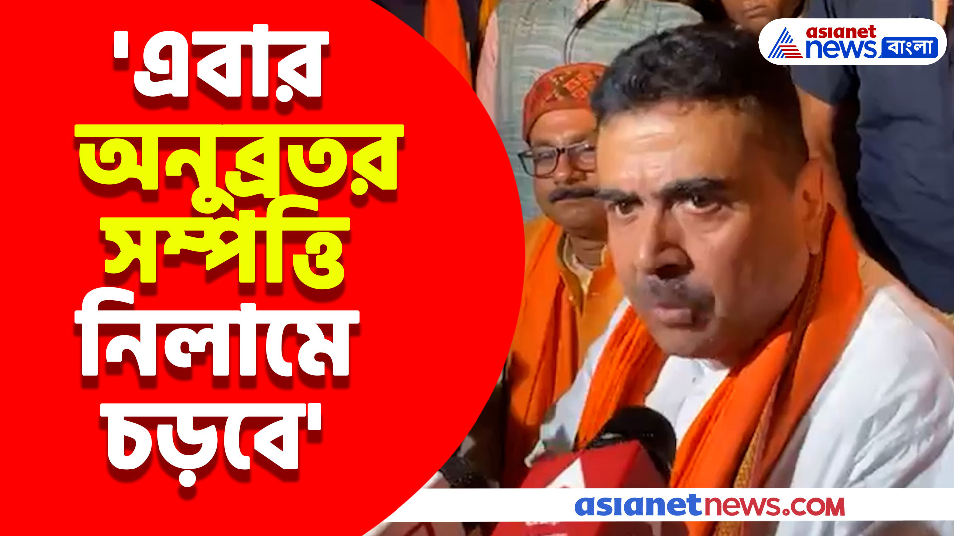 Suvendu Adhikari: 'এবার অনুব্রতর সম্পত্তি নিলামে চড়বে', অনুব্রতর গড়ে দাঁড়িয়ে হুঙ্কার শুভেন্দু অধিকারীর