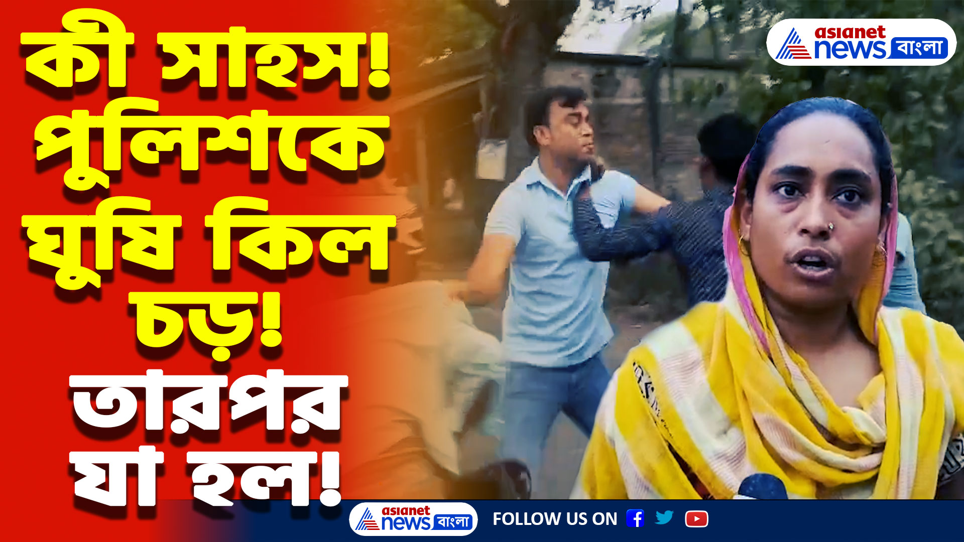 South 24 Parganas News: ভাঙড়ে ফের পুলিশের উপর হামলা! জমি বিবাদ মেটাতে গিয়ে মার খেলেন কনস্টেবল, চাঞ্চল্য এলাকায়