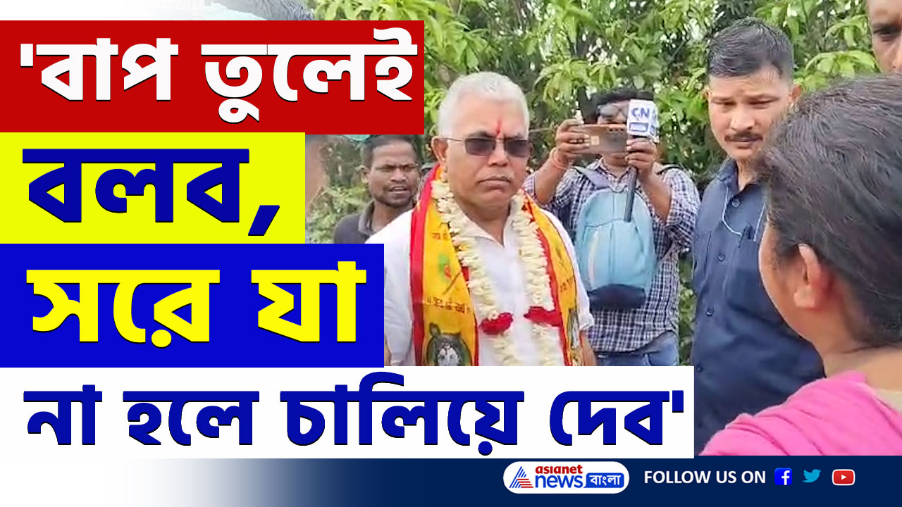 Dilip Ghosh : 'বাপ তুলেই বলব, সরে যা না হলে গাড়ি চালিয়ে দেব' খড়গপুরে বিস্ফোরক দিলীপ ঘোষ