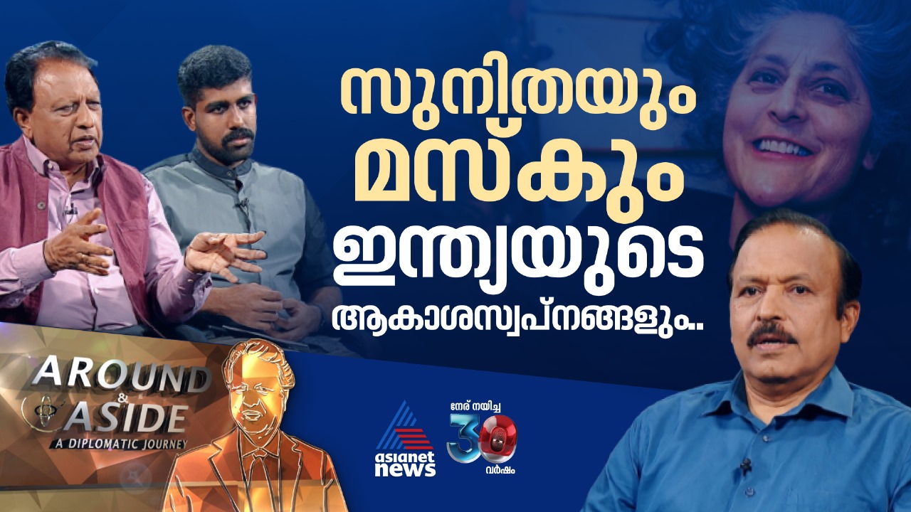 ഇന്ത്യക്കാർക്കും അഭിമാനമായി മാറുന്ന സുനിത വില്യംസ്; കാണാം എറൗണ്ട് ആന്ഡ് എസൈഡ്