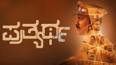 Ramesh Bhat Naveen D Padil Starrer Prathyartha Film Review gvd Ramesh Bhat Naveen D Padil Starrer Prathyartha Film Review gvd