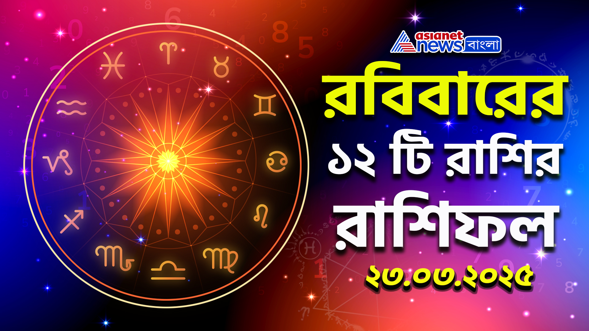 Rashifal Today : রবিবারের রাশিফল: সুখ-দুঃখের ইঙ্গিত কী বলছে গ্রহ-নক্ষত্র? দেখে নিন