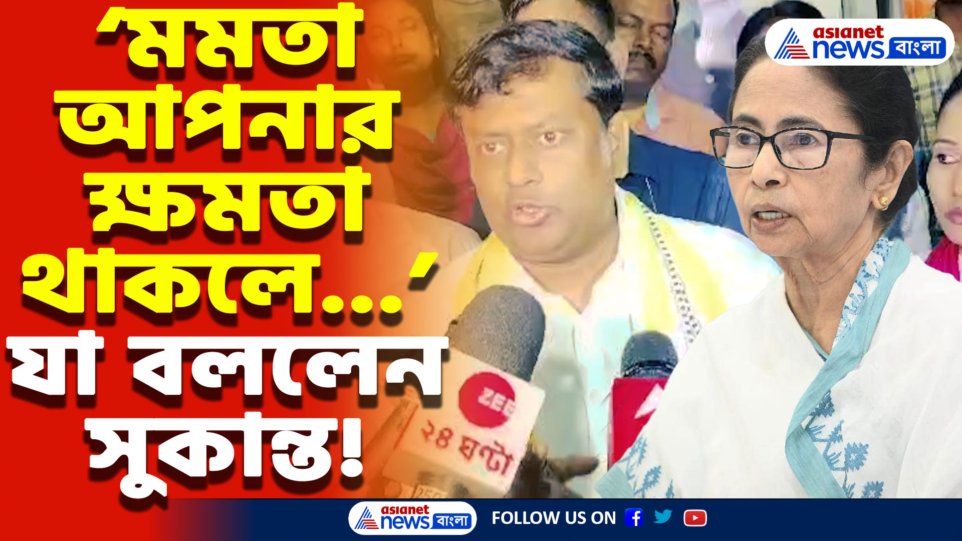 Sukanta Majumdar On Mamata Banerjee: ‘মমতার ক্ষমতা থাকলে…!’ মুখ্যমন্ত্রীকে এ কী চ্যালেঞ্জ ছুঁড়ে দিলেন সুকান্ত মজুমদার