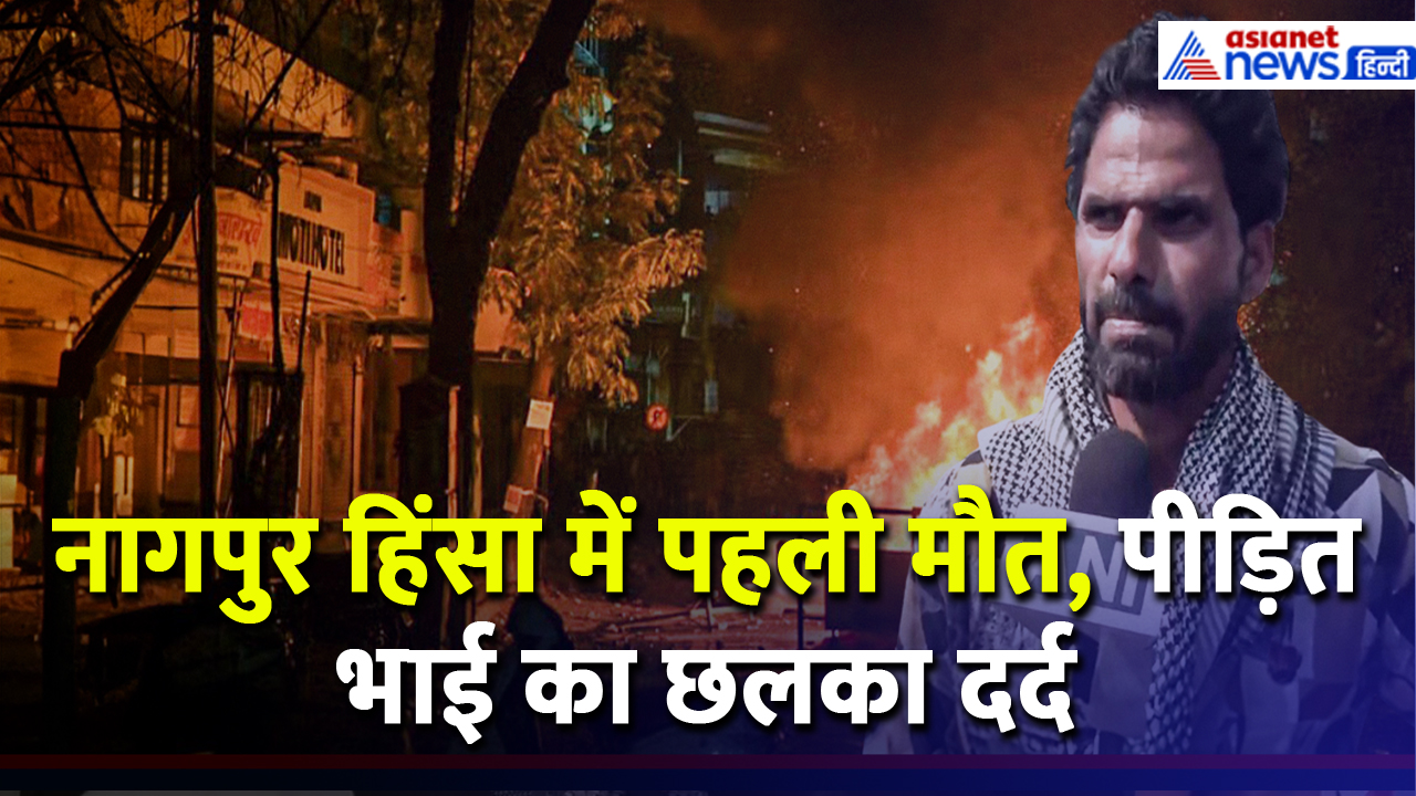 'किसी के साथ ऐसा न हो' Nagpur Violence में निर्दोष की मौत, छलका भाई का दर्द