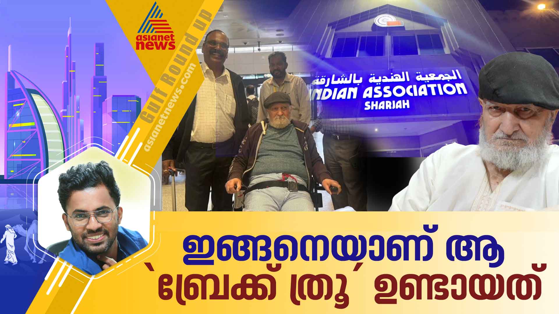 'ഇത് റിയലി ഒരു കേരള സ്റ്റോറിയാണ്'; 87കാരനായ റാഷിദ്‌ അൻവർ ധറിനെ മലയാളികൾ നാട്ടിൽ എത്തിച്ച കഥ
