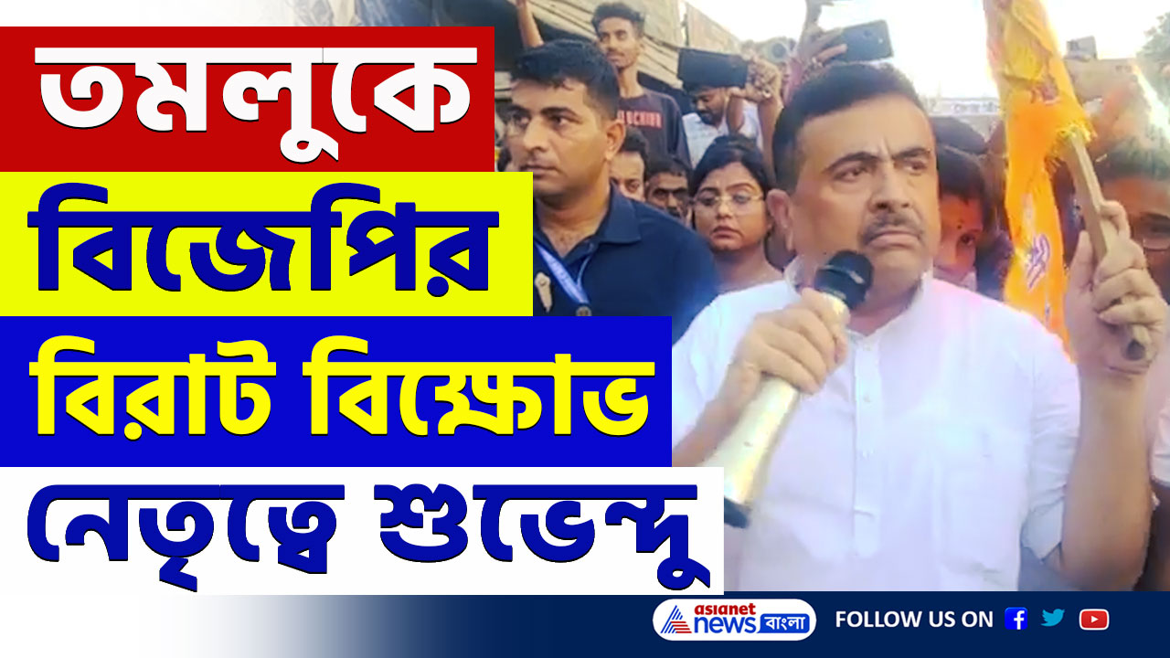 Suvendu Adhikari : নেতৃত্বে শুভেন্দু, জেহাদি আক্রমণের প্রতিবাদে তমলুকে বিজেপির বিরাট বিক্ষোভ