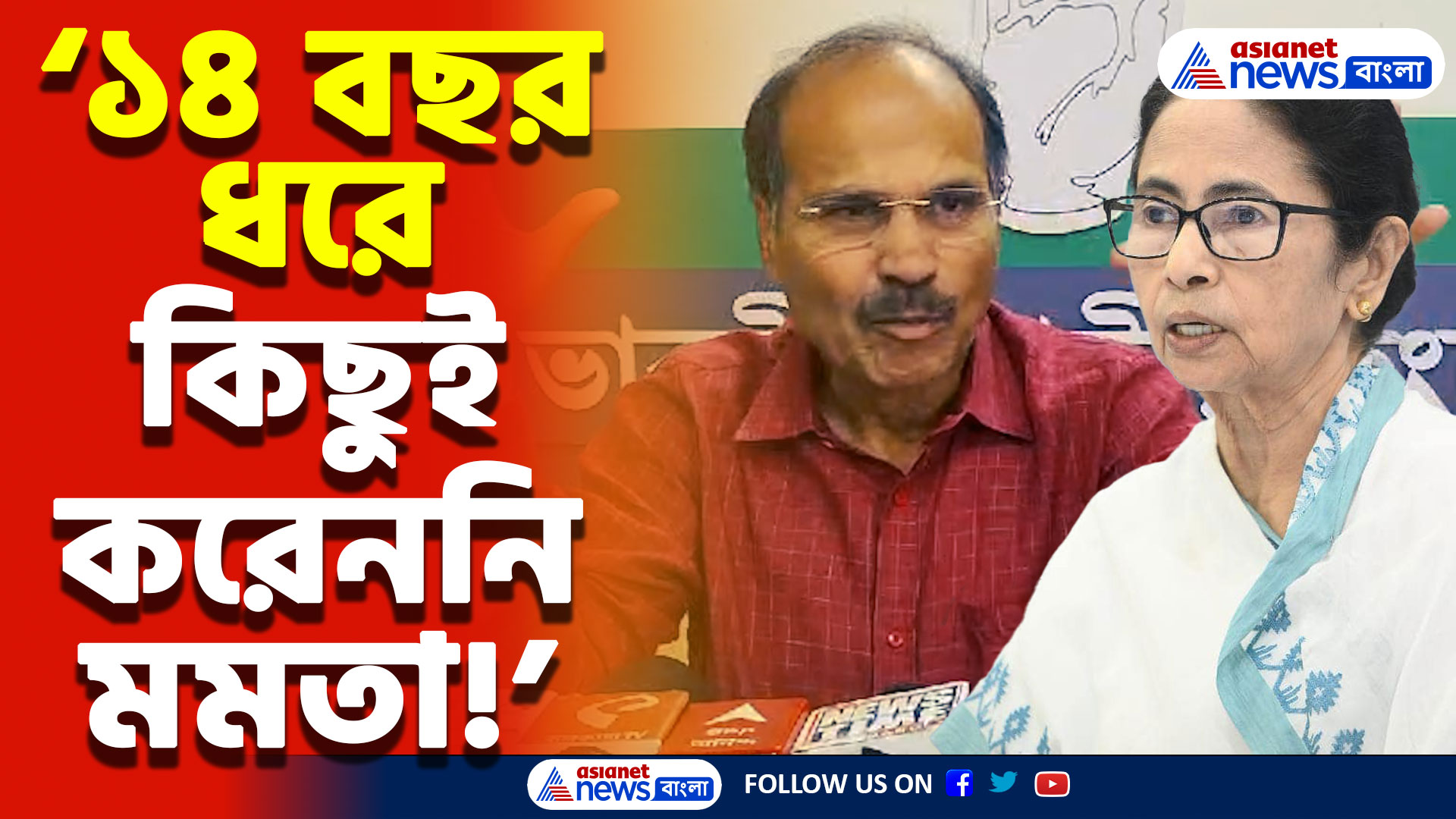 Adhir Ranjan Chowdhury Speech: ‘মমতা লন্ডনে ঘুরবেন আর বাংলার মানুষ ভাঙনে মরবে’ বিস্ফোরক অধীর রঞ্জন চৌধুরী