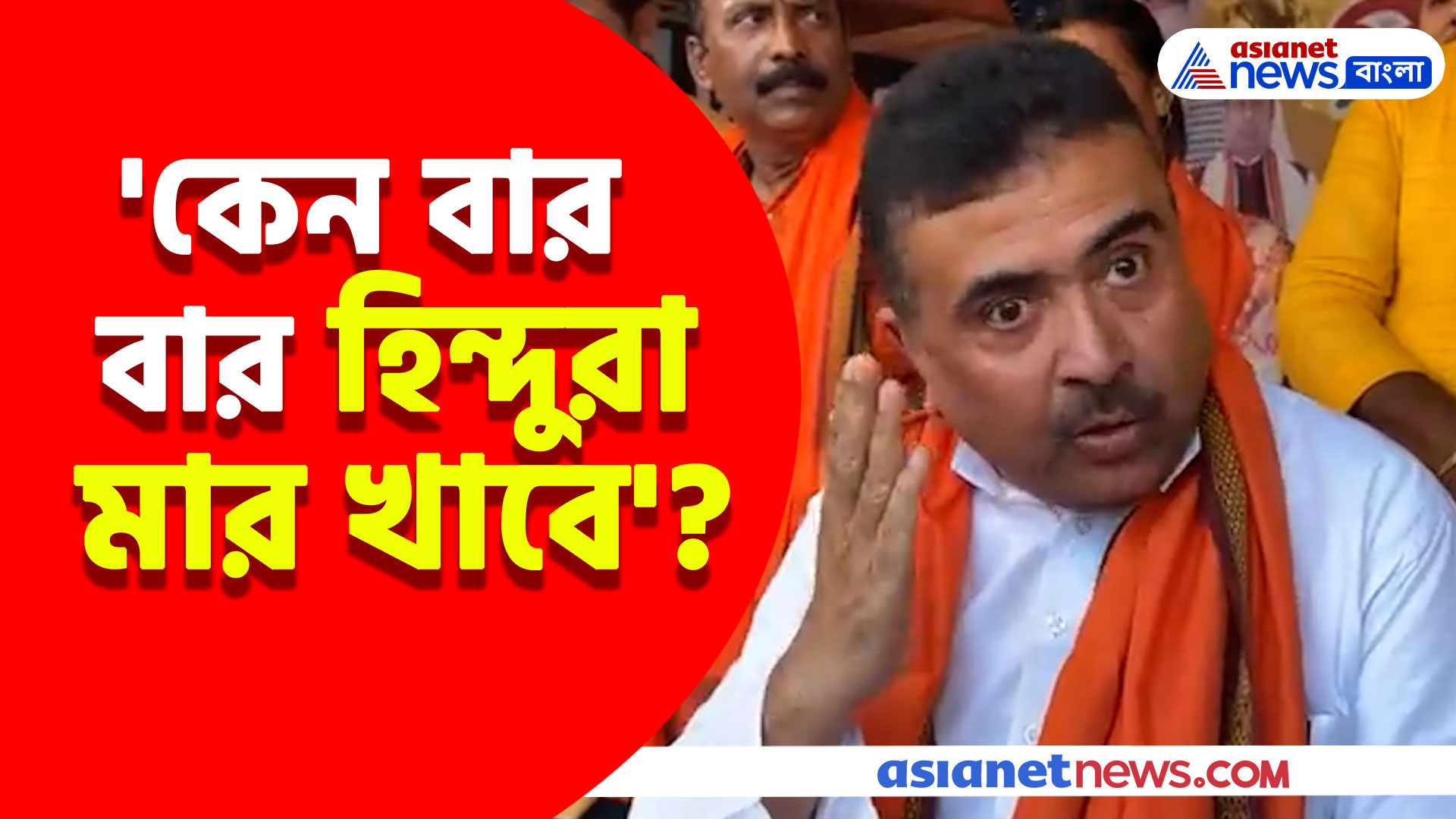 Suvendu Adhikari: 'কেন বার বার হিন্দুরা মার খাবে'? হলদিয়ার জনসভা থেকে গর্জে উঠলেন শুভেন্দু
