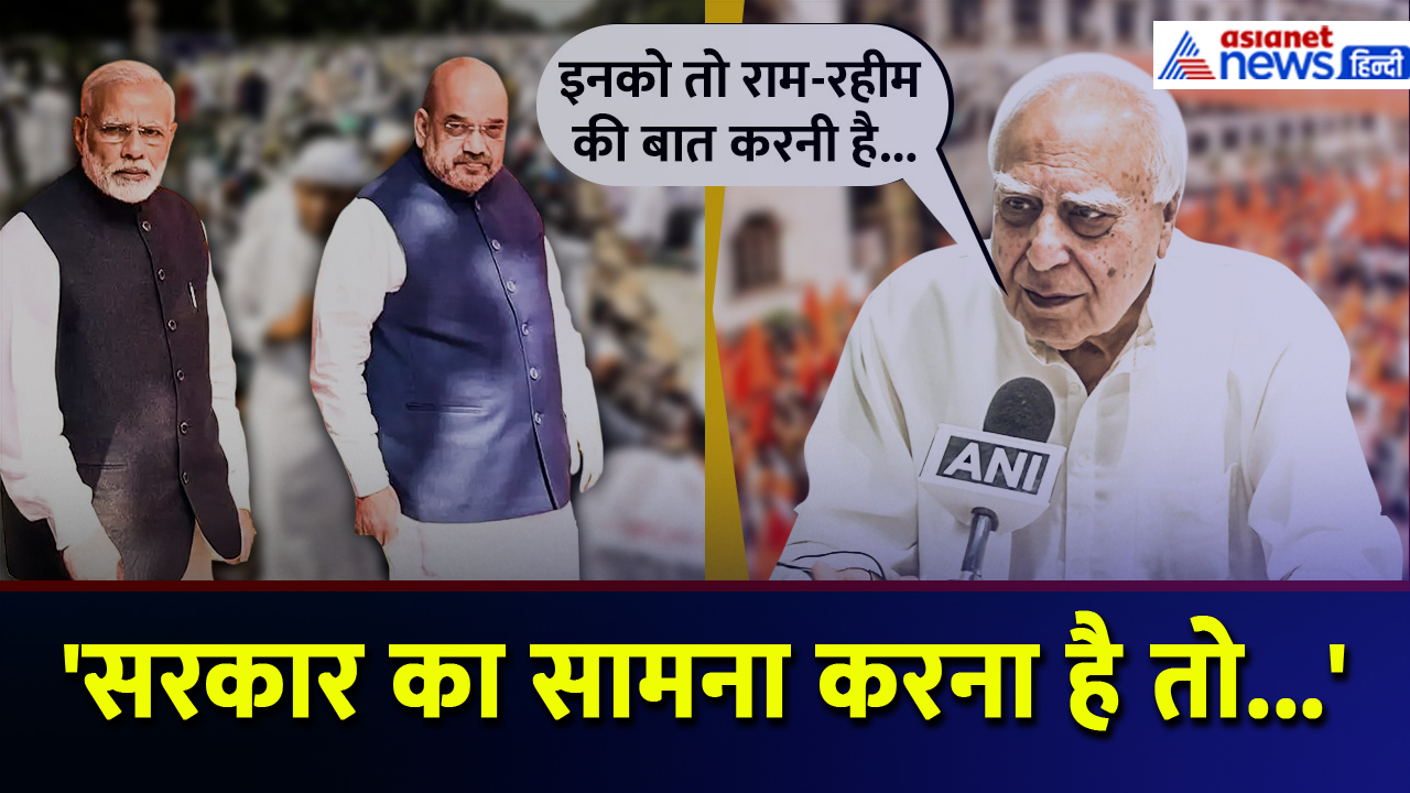 'सरकार का सामना करना है तो...' Kapil Sibal ने दिया Indi Alliance को सुझाव, बताया सक्सेस मंत्र