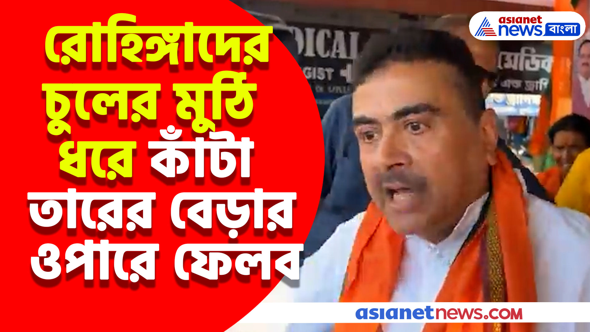 Suvendu Adhikari: এবার রোহিঙ্গাদের বিরুদ্ধে বড় স্টেটমেন্ট শুভেন্দুর, দেখুন কী বলছেন রাজ্যের বিরোধী দলনেতা