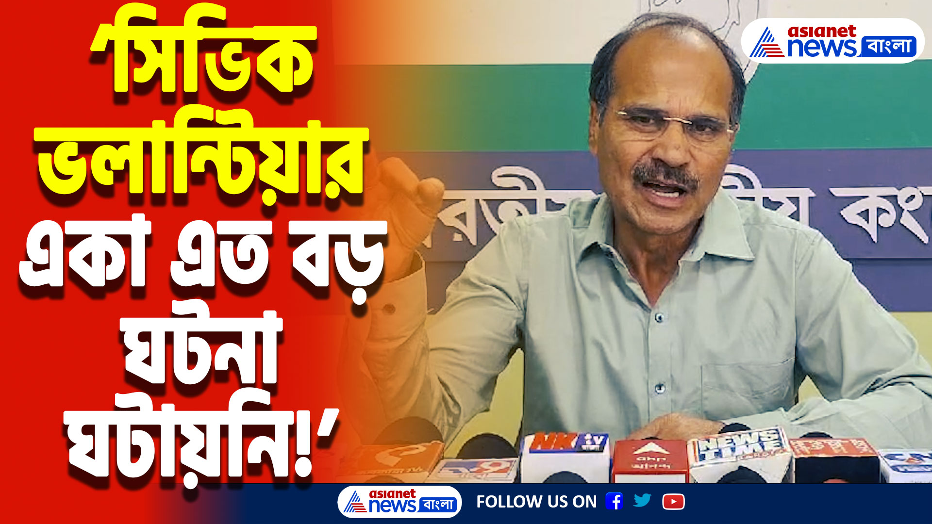 Adhir Ranjan Chowdhury On RG Kar: ‘সিভিক ভলান্টিয়ার তো সামনে, আসল রাঘব বোয়াল কে?’ আরজি কর কাণ্ডে অধীর রঞ্জন চৌধুরীর তীব্র তোপ
