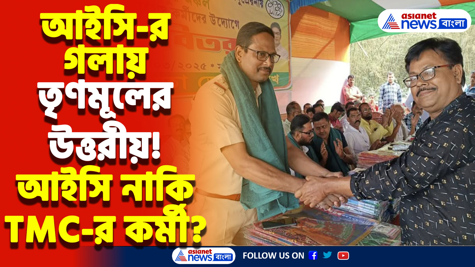 Nadia TMC Latest News: আইসি-র গলায় তৃণমূলের উত্তরীয়! আইসি-কে পাশে বসিয়েই বিজেপিকে হাটানোর বার্তা, পুলিশের ভূমিকে নিয়ে প্রশ্ন