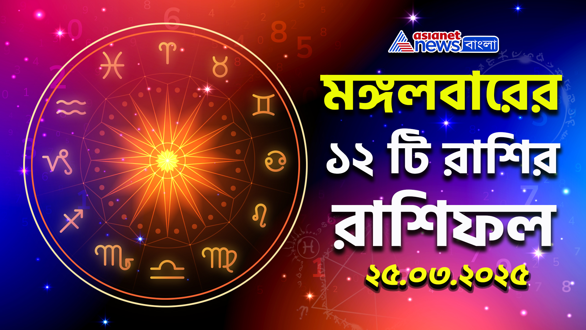 মঙ্গলবার রাশিফল: চাকরি ও ব্যবসায় উন্নতির সুযোগ, নাকি ধৈর্যের পরীক্ষা? রাশিফল কী বলছে? দেখুন