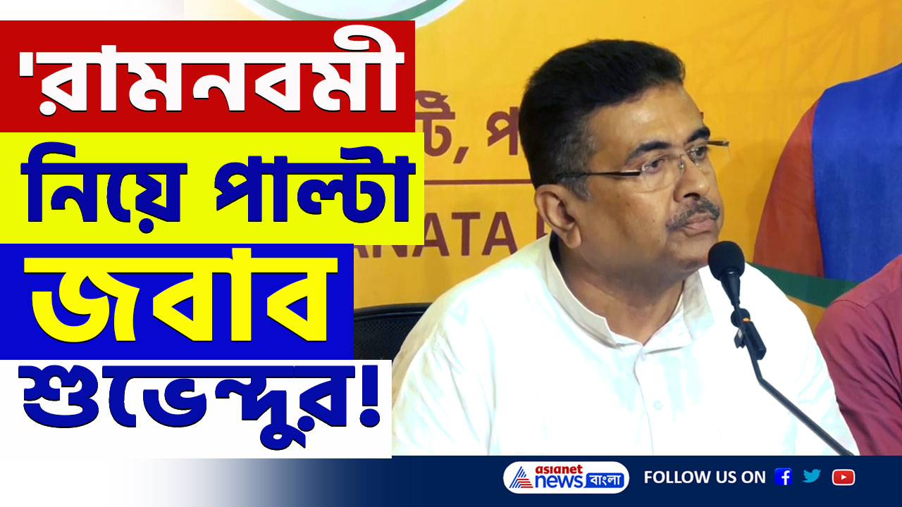 Suvendu Adhikari : রামনবমী নিয়ে এত বড় কথা! পাল্টা যোগ্য জবাব শুভেন্দুর