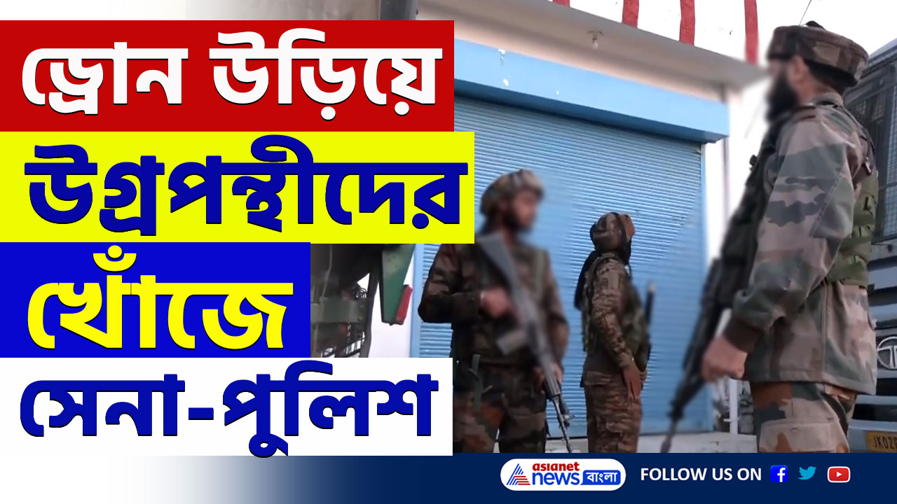 Hiranagar Encounter : আকাশে উড়ছে ড্রোন, উগ্রপন্থীদের খোঁজে চিরুনি তল্লাশি, আতঙ্ক এলাকায়