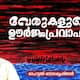 Pusthakappuzha  Rahul Radhakrishnan reading Veru a novel by Mini PC 