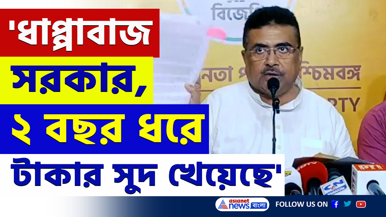 Suvendu Adhikari : '৩১ মার্চের মধ্যে কেন্দ্রের টাকা প্রাপকদের না দিলে...' চরম হুঁশিয়ারি শুভেন্দুর