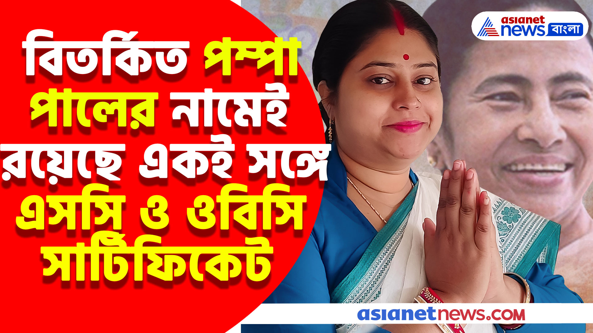 আরও বিপাকে তৃণমূল নেত্রী পম্পা পাল, তাঁর নামেই একই সঙ্গে এসসি ও ওবিসি সার্টিফিকেট, হাইকোর্টে বিজেপি