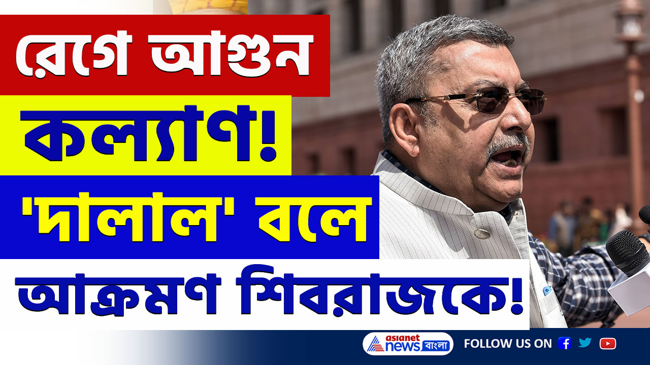 Kalyan Banerjee : রেগে আগুন কল্যাণ! কেন্দ্রীয় মন্ত্রী শিবরাজকে 'দালাল' বলে আক্রমণ