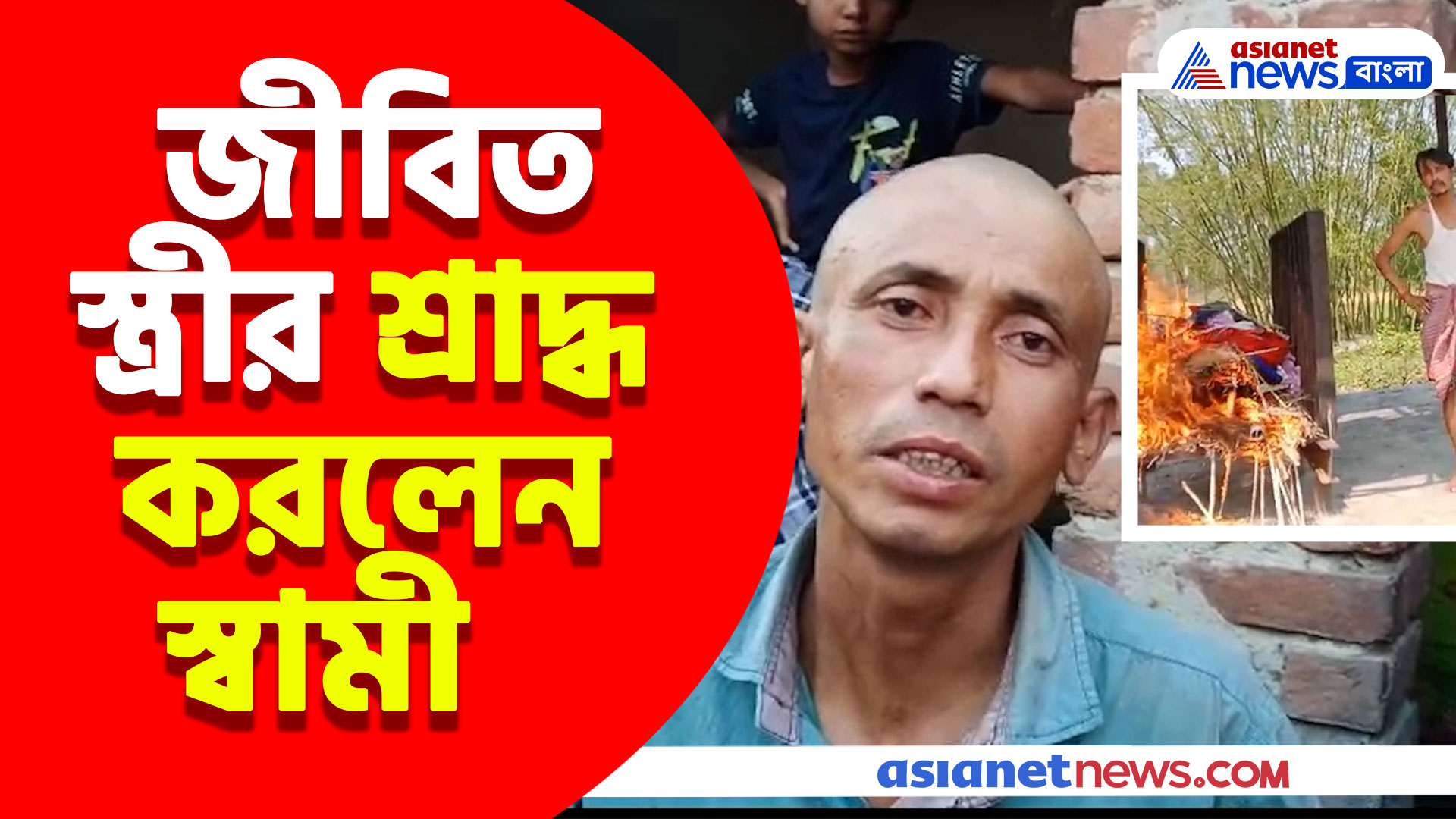 Malda News: জীবিত স্ত্রীর শ্রাদ্ধ করলেন স্বামী, কিন্তু কেন এই চরম সিদ্ধান্ত? দেখুন ভিডিও