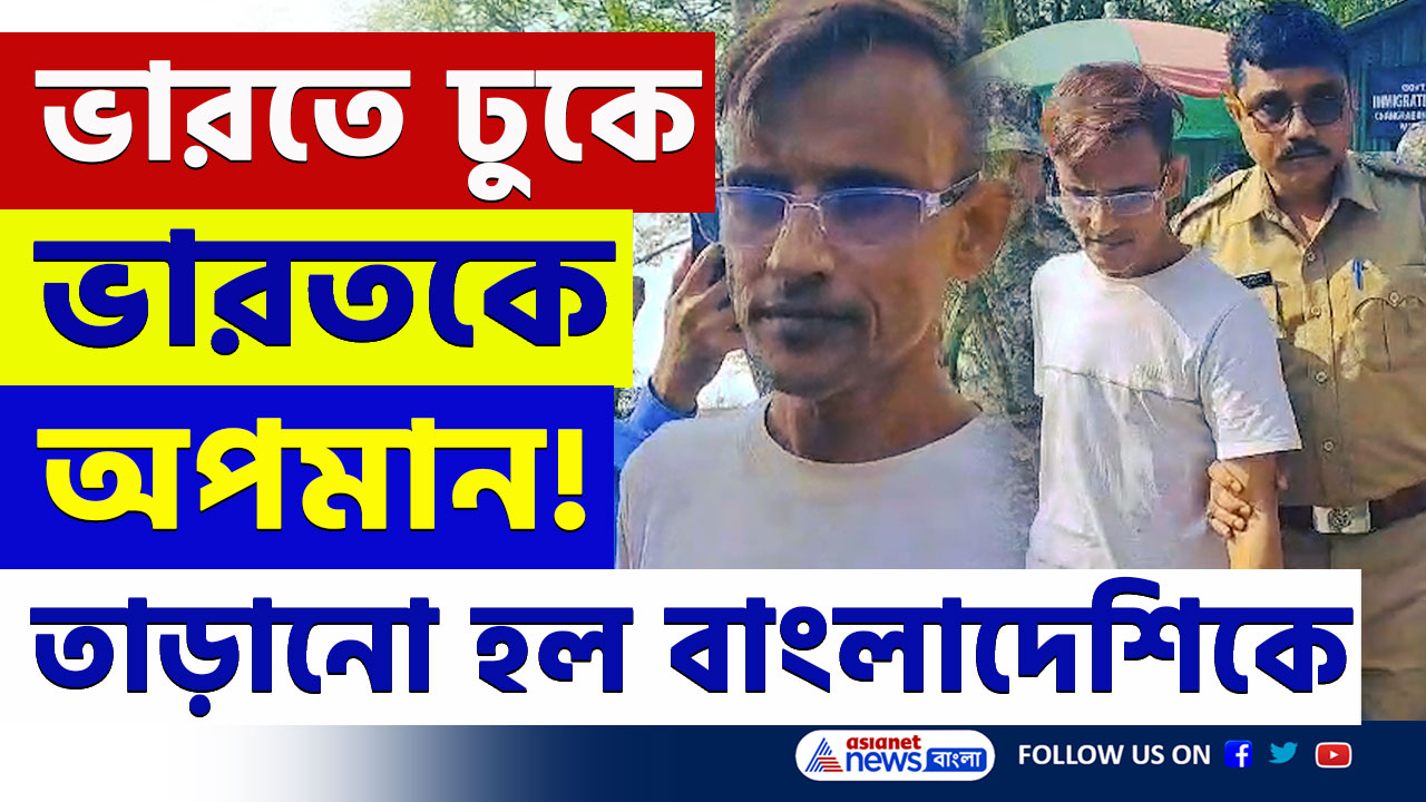 Bangladesh Citizen Deported from India : ভারতে ঢুকে ভারতকে অপমান! ভারত থেকে তাড়ানো হল বাংলাদেশি ব্যক্তিকে
