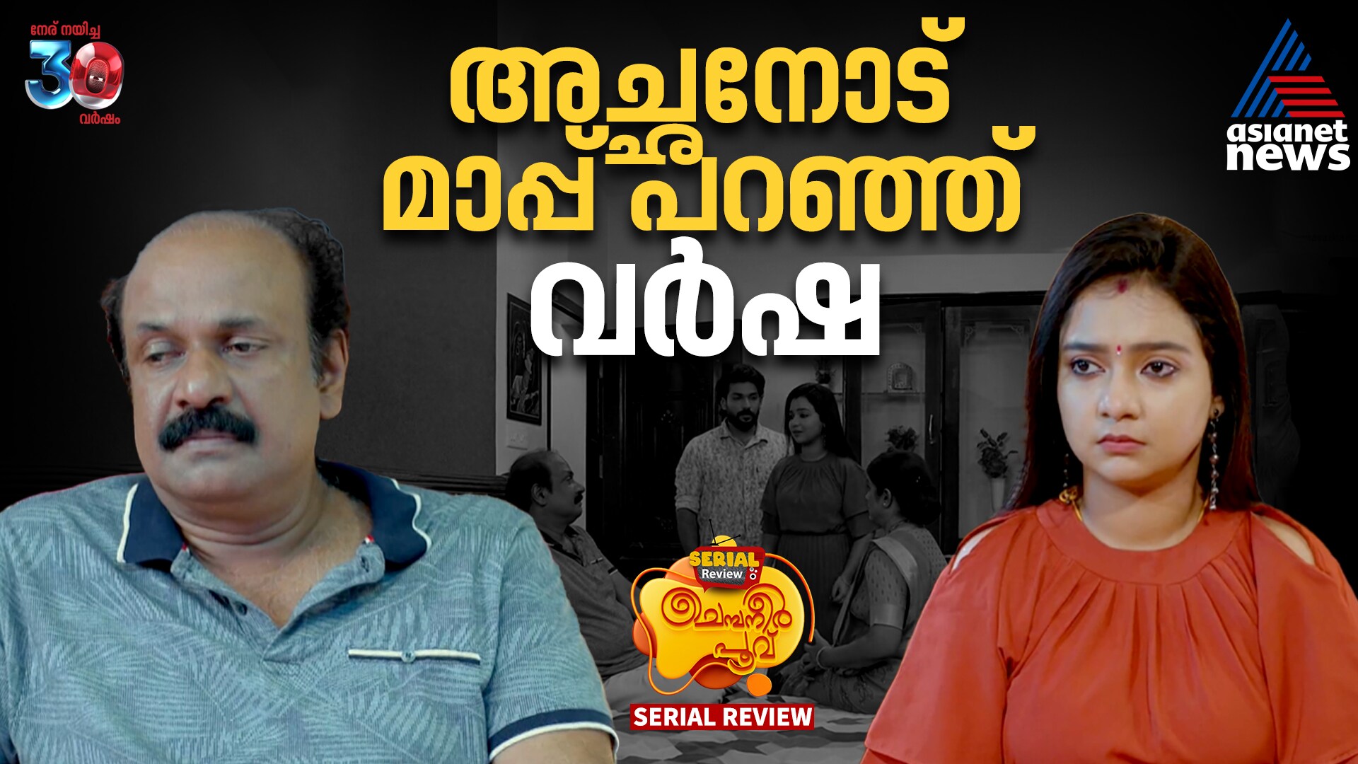 chembaneer poovu serial review