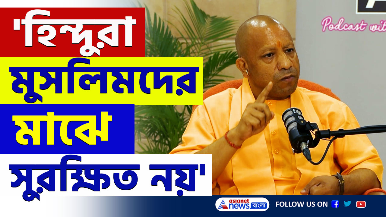 Yogi Adityanath speech : 'হিন্দুরা মুসলিমদের মাঝে একদমই সুরক্ষিত নয়' বুঝিয়ে দিলেন যোগী আদিত্যনাথ