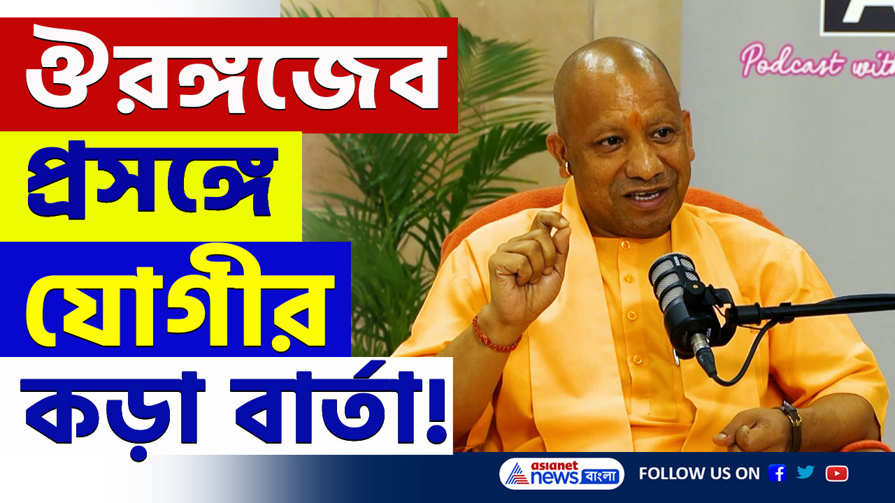 Yogi Adityanath : 'যারা যার পুজো করে, তারা তার মতোই হবে' ঔরঙ্গজেব প্রসঙ্গে যোগীর নিশানায় কারা? দেখুন