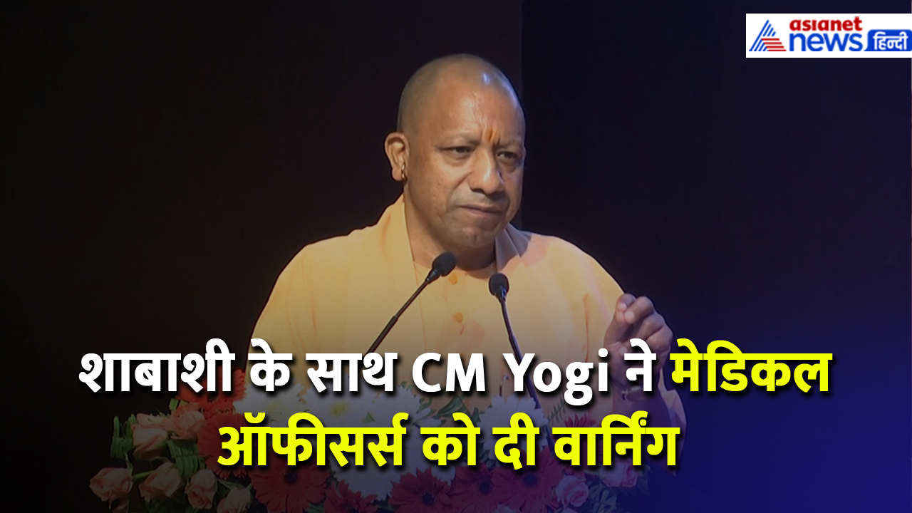 283 मेडिकल ऑफीसर्स को योगी ने दिया सर्टिफिकेट, CM ने कहा- याद रखना, जैसा करेंगे वैसा फल पाएंगे