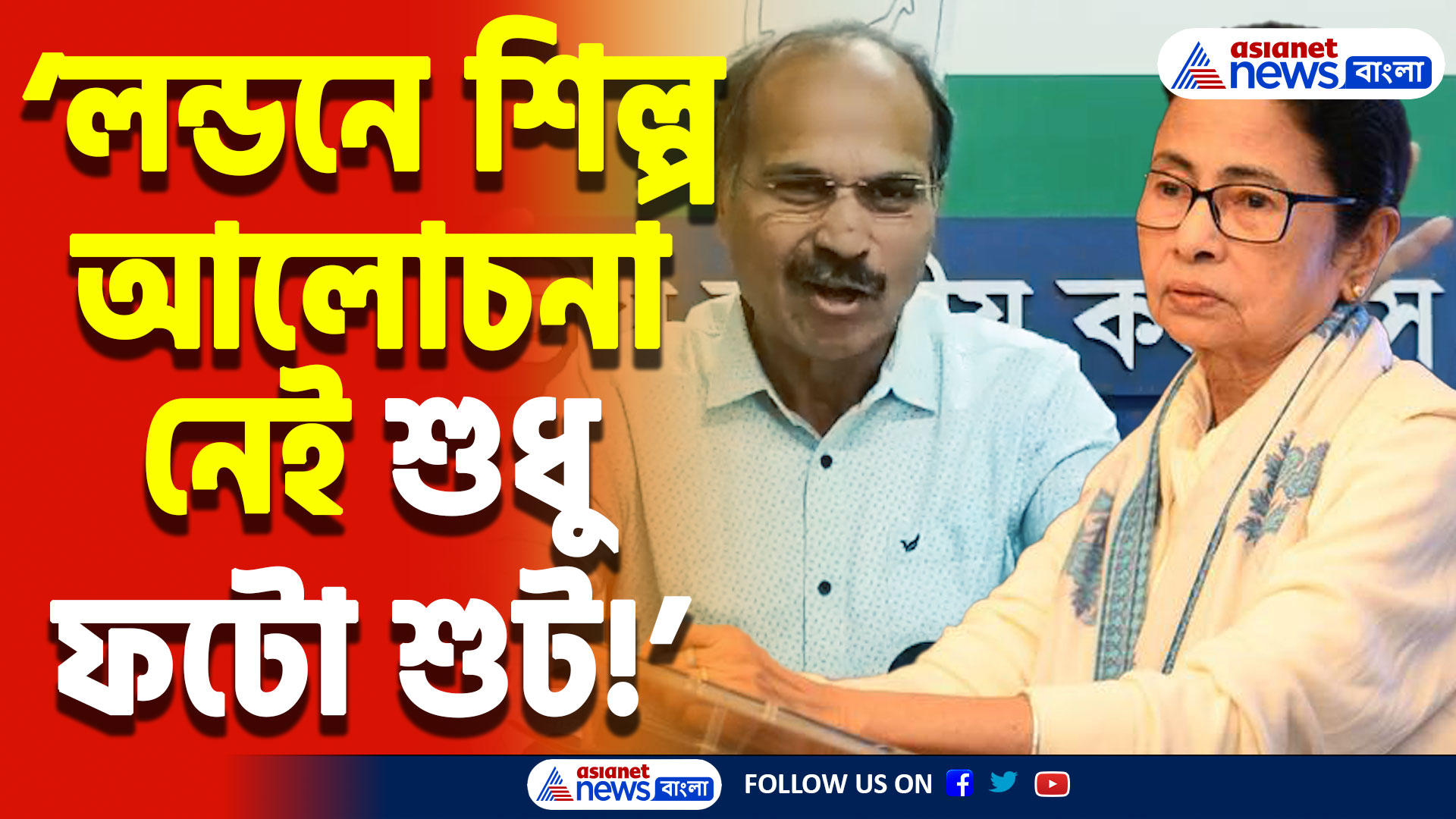 Adhir Ranjan Chowdhury Speech: ‘বাংলার চাকরিপ্রার্থীদের জন্য সময় নেই, লন্ডনেই মগ্ন!’ মমতার বিদেশ সফর নিয়ে কটাক্ষ অধীর রঞ্জন চৌধুরীর