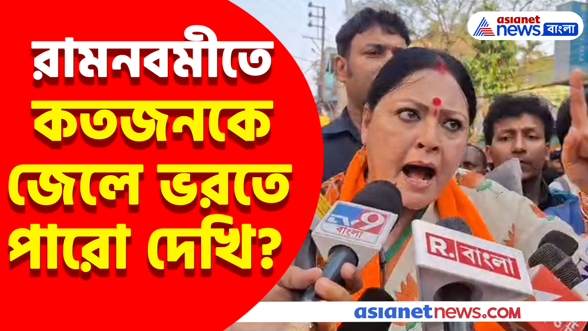 Agnimitra Paul: রামনবমীতে কতজনকে জেলে ভরতে পারো দেখি? পুলিশকে চ্যালেঞ্জ অগ্নিমিত্রার
