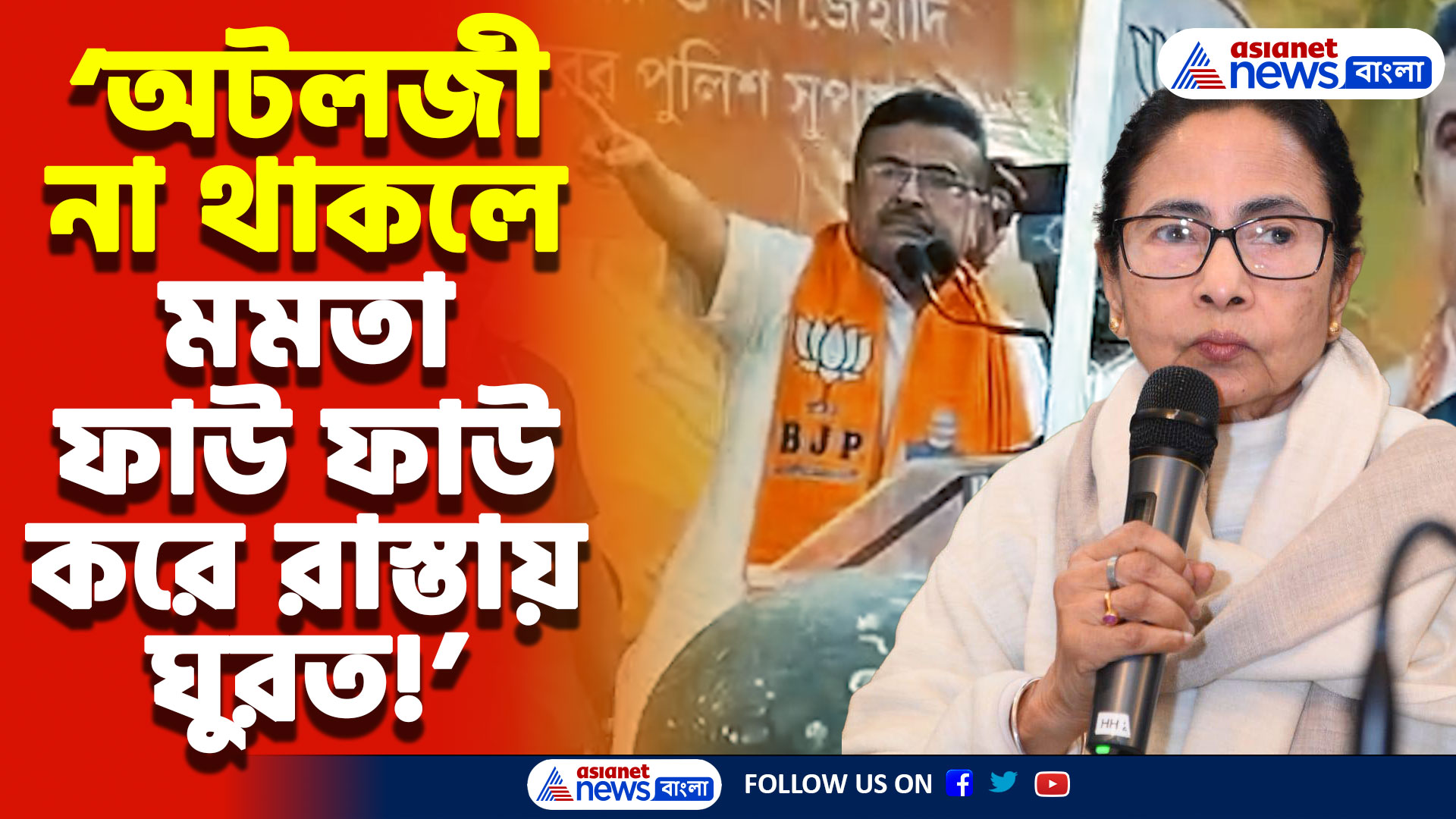 Suvendu Adhikari Speech: ‘অটলজী মমতাকে আশ্রয় না দিলে রাস্তায় ফাউ ফাউ করে ঘুরতে হতো ওনাকে’ বিস্ফোরক শুভেন্দু অধিকারী