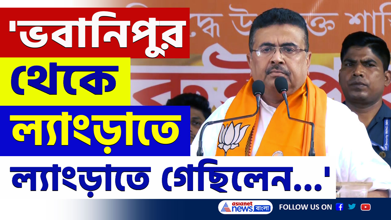Suvendu Adhikari : 'ভবানীপুর থেকে ল্যাংড়াতে ল্যাংড়াতে আমায় হারাতে গেছিল...' শুভেন্দুর নিশানায় কে? দেখুন