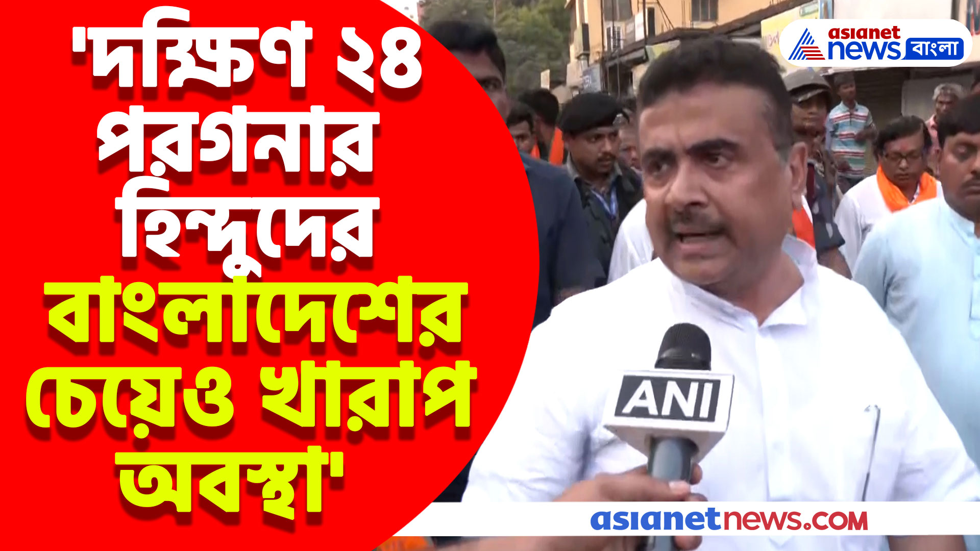 'দক্ষিণ ২৪ পরগনার হিন্দুদের বাংলাদেশের চেয়েও খারাপ অবস্থা', বিস্ফোরক মন্তব্য শুভেন্দুর