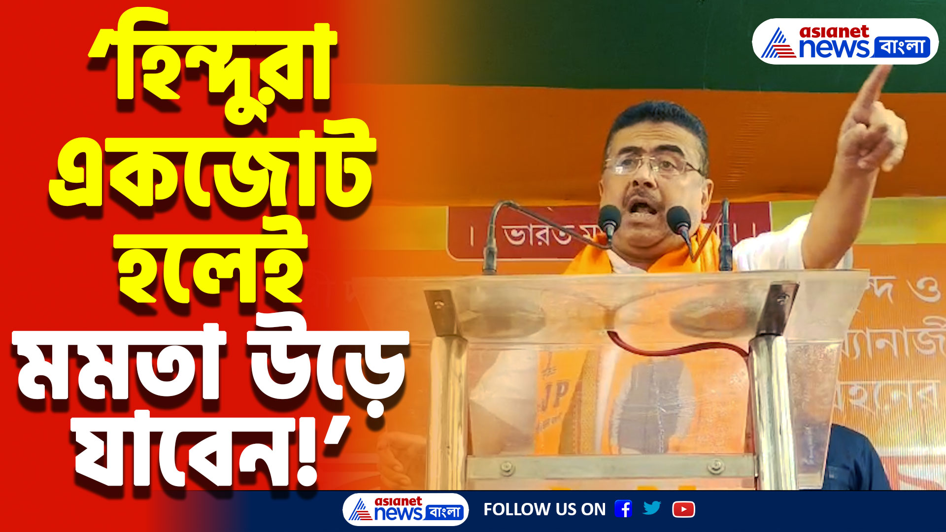 Suvendu Adhikari Baruipur Speech: ‘২৬-এ আসেই রোহিঙ্গাদের ধরবো, ওপারে ফেলবো!’ বারুইপুর কাঁপালেন শুভেন্দু অধিকারী