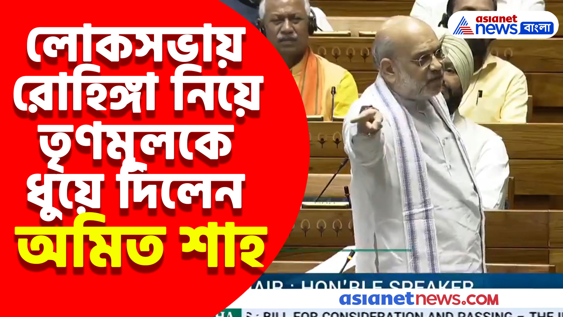 Amit Shah: তৃণমূলের সাহায্যে কীভাবে রোহিঙ্গারা ভারতে ঢুকছে? লোকসভায় ফাঁস করলেন স্বরাষ্ট্রমন্ত্রী অমিত শাহ