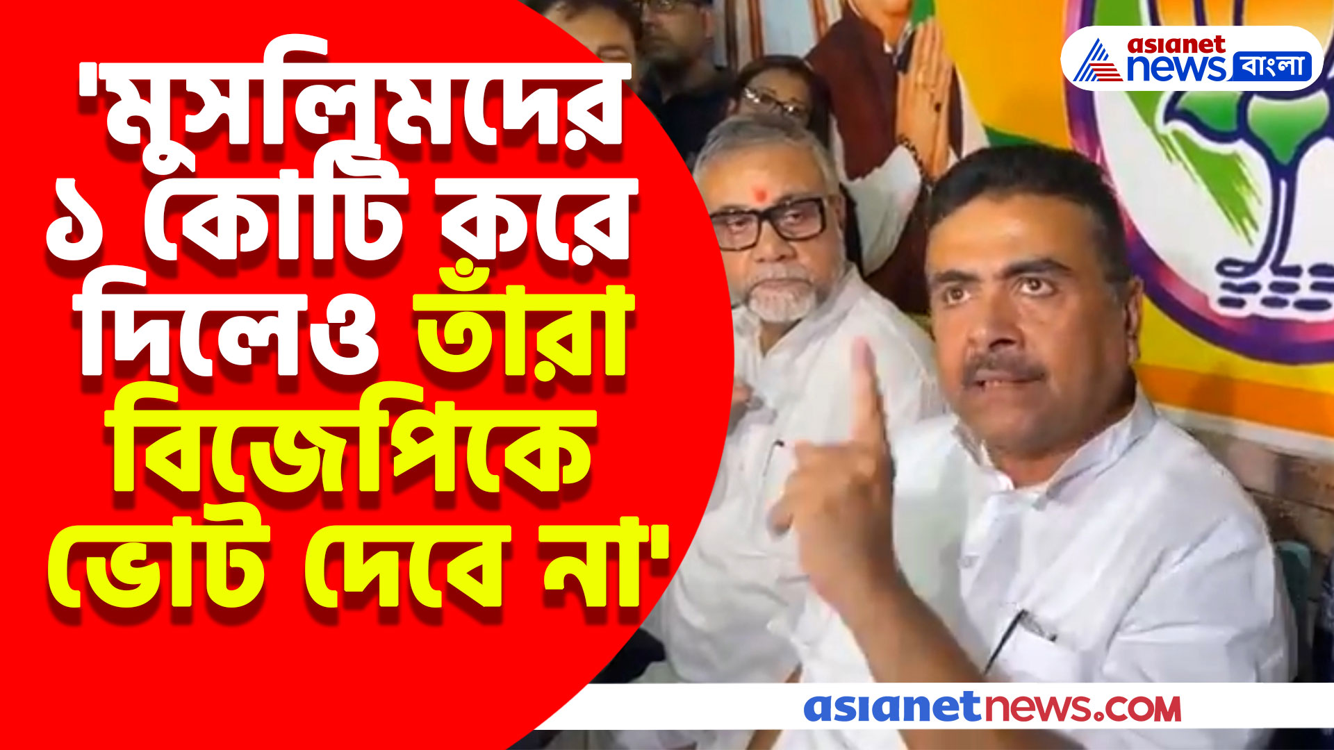 Suvendu Adhikari: 'মুসলিমদের ১ কোটি টাকা করে দিলেও তাঁরা বিজেপিকে ভোট দেবে না', মন্তব্য শুভেন্দুর