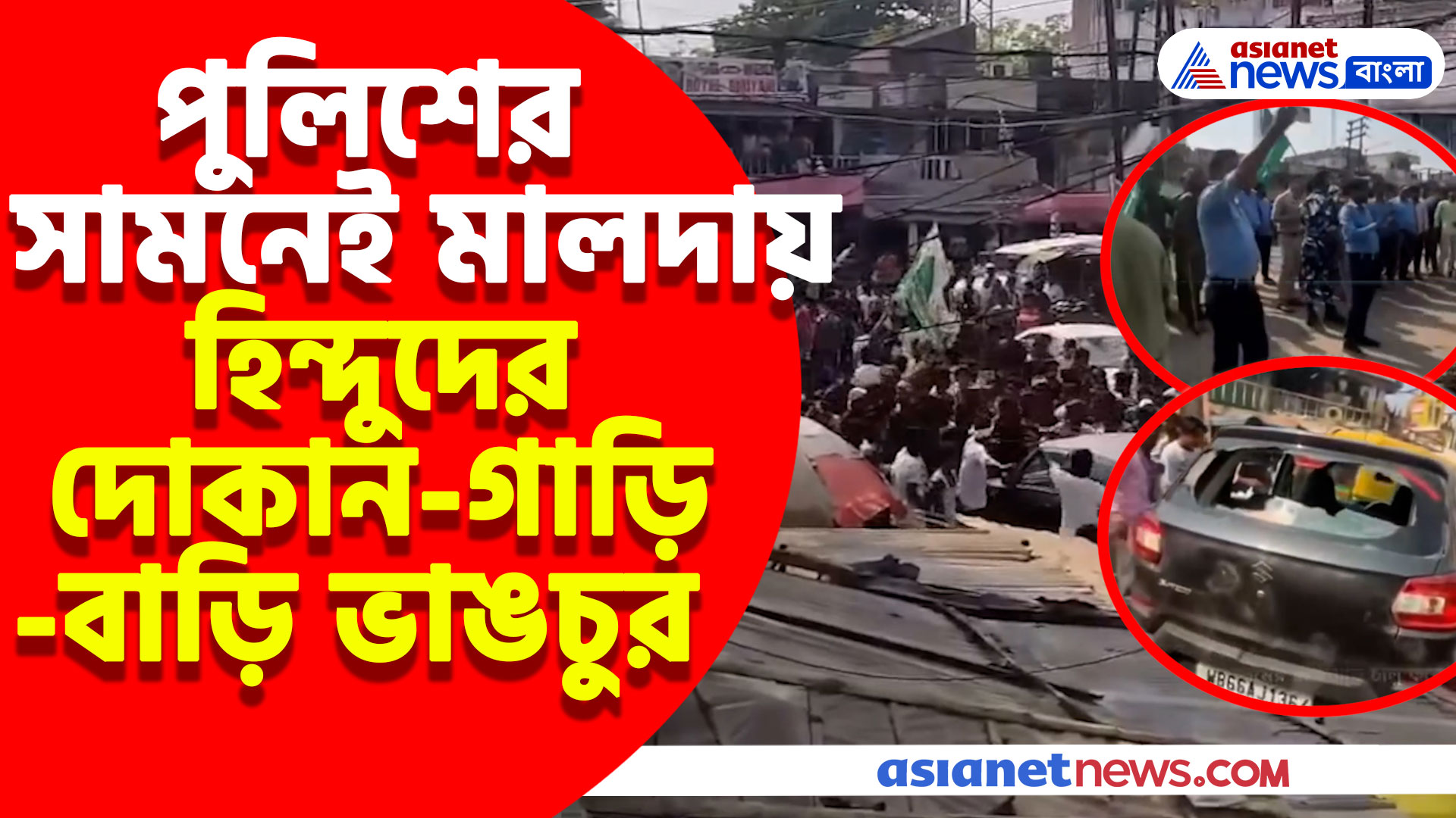 Malda Violence: পুলিশের সামনেই মালদার মোথাবাড়িতে হিন্দুদের দোকান-গাড়ি-বাড়ি ভাঙচুর, ভিডিও পোস্ট সুকান্ত-শুভেন্দুর