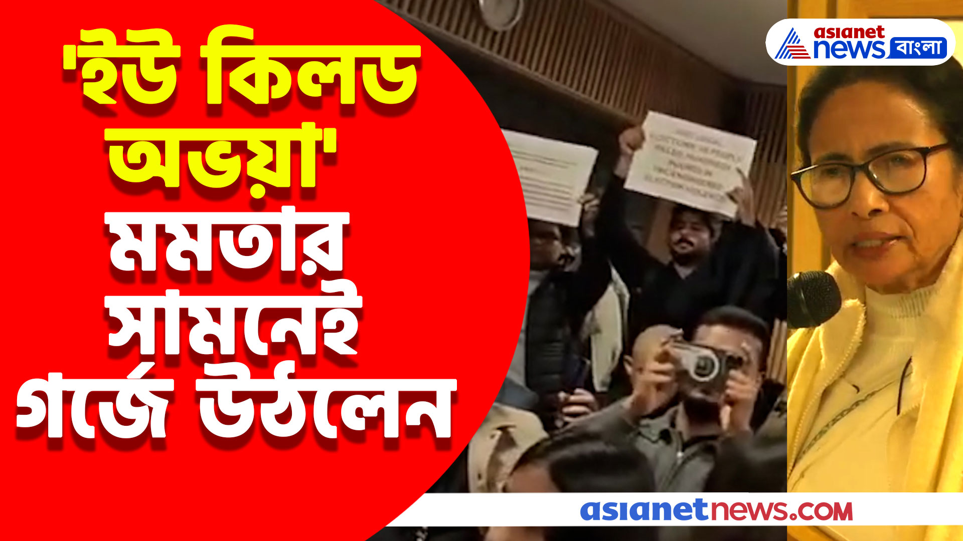 'তুমি একটা মিথ্যাবাদী মুখ্যমন্ত্রী', মমতার সামনেই গর্জে উঠলেন UK-এর এসএফআইয়ের সদস্যরা