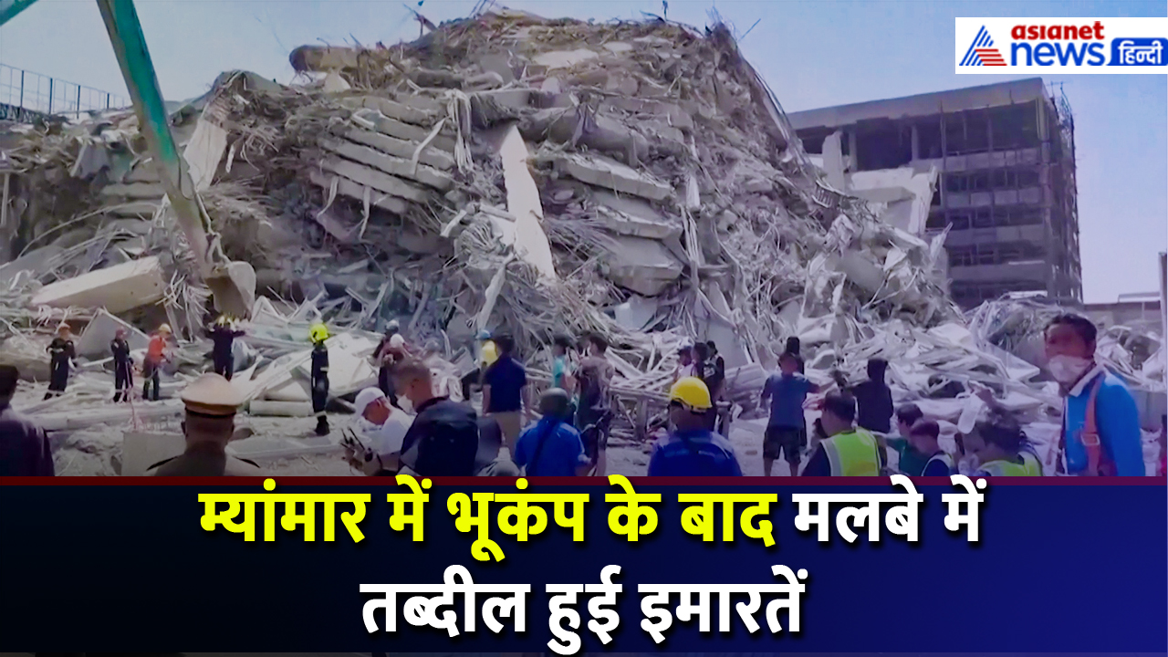 Video: म्यांमार में भूकंप के बाद मलबे में बदल गई भारी-भरकम इमारत, दहशत से सड़कों पर उमड़े लोग