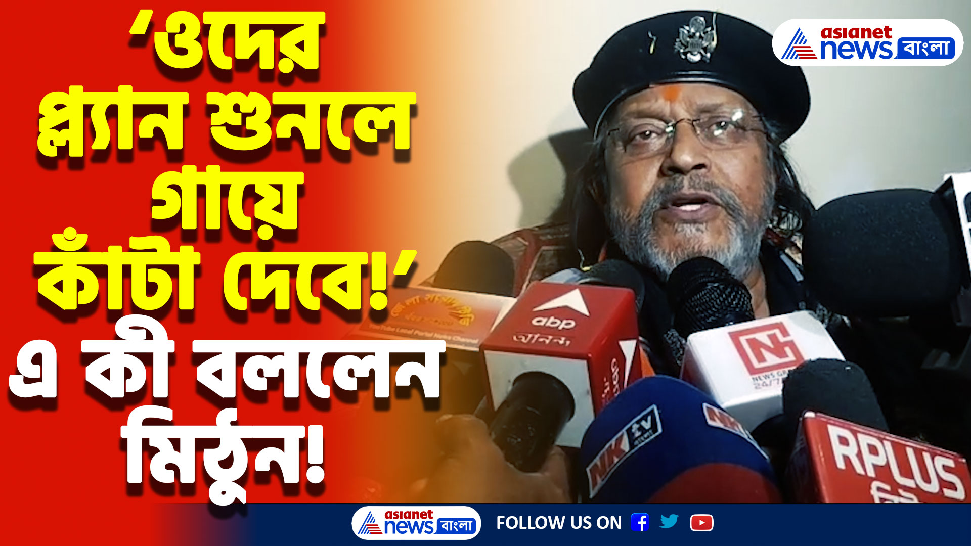 Mithun Chakraborty BJP News: ‘বিরোধীরা গোপন মিটিং করছে যা শুনলে গায়ে কাঁটা দেবে!’ চাঞ্চল্যকর দাবি মিঠুন চক্রবর্তীর