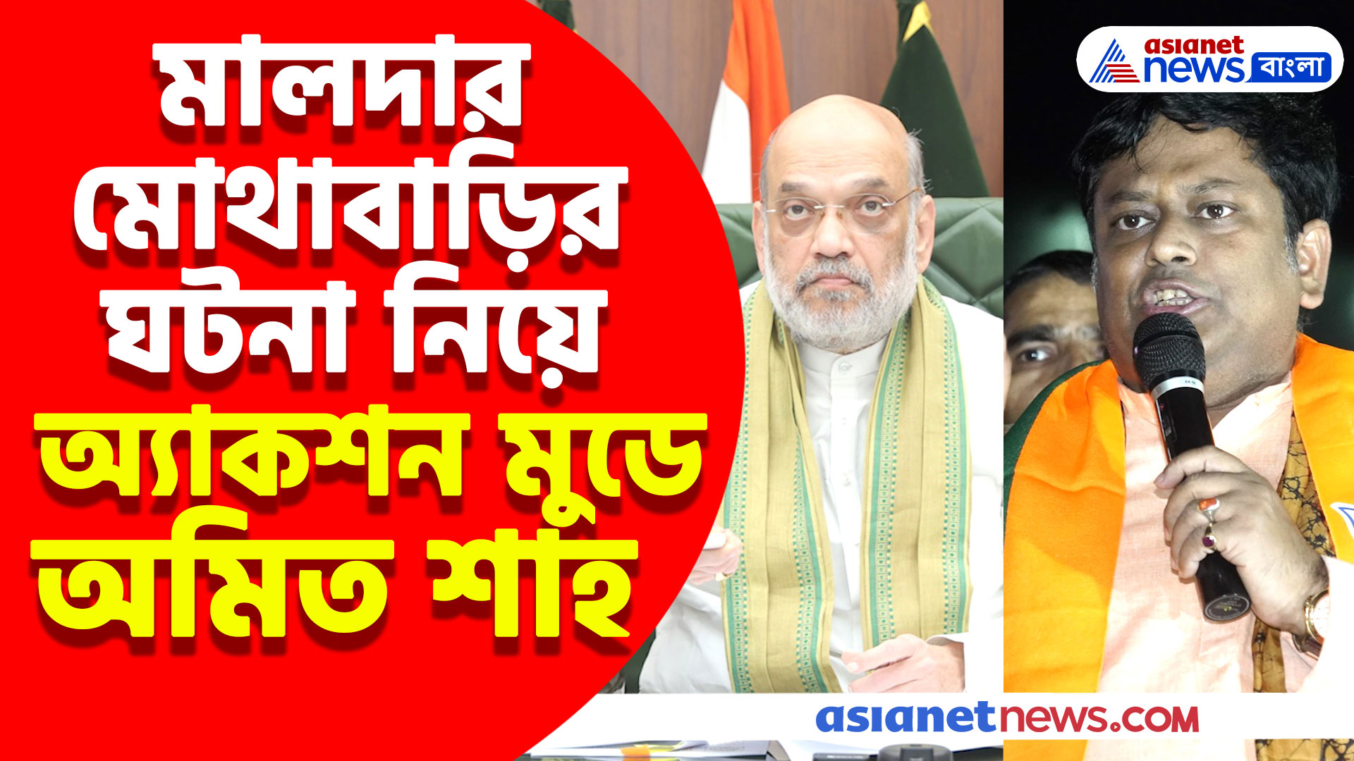 মালদার মোথাবাড়ির ঘটনা নিয়ে অ্যাকশন মুডে অমিত শাহ, বিএসএফ নামিয়ে নিয়ন্ত্রনে আনেন পরিস্থিতি