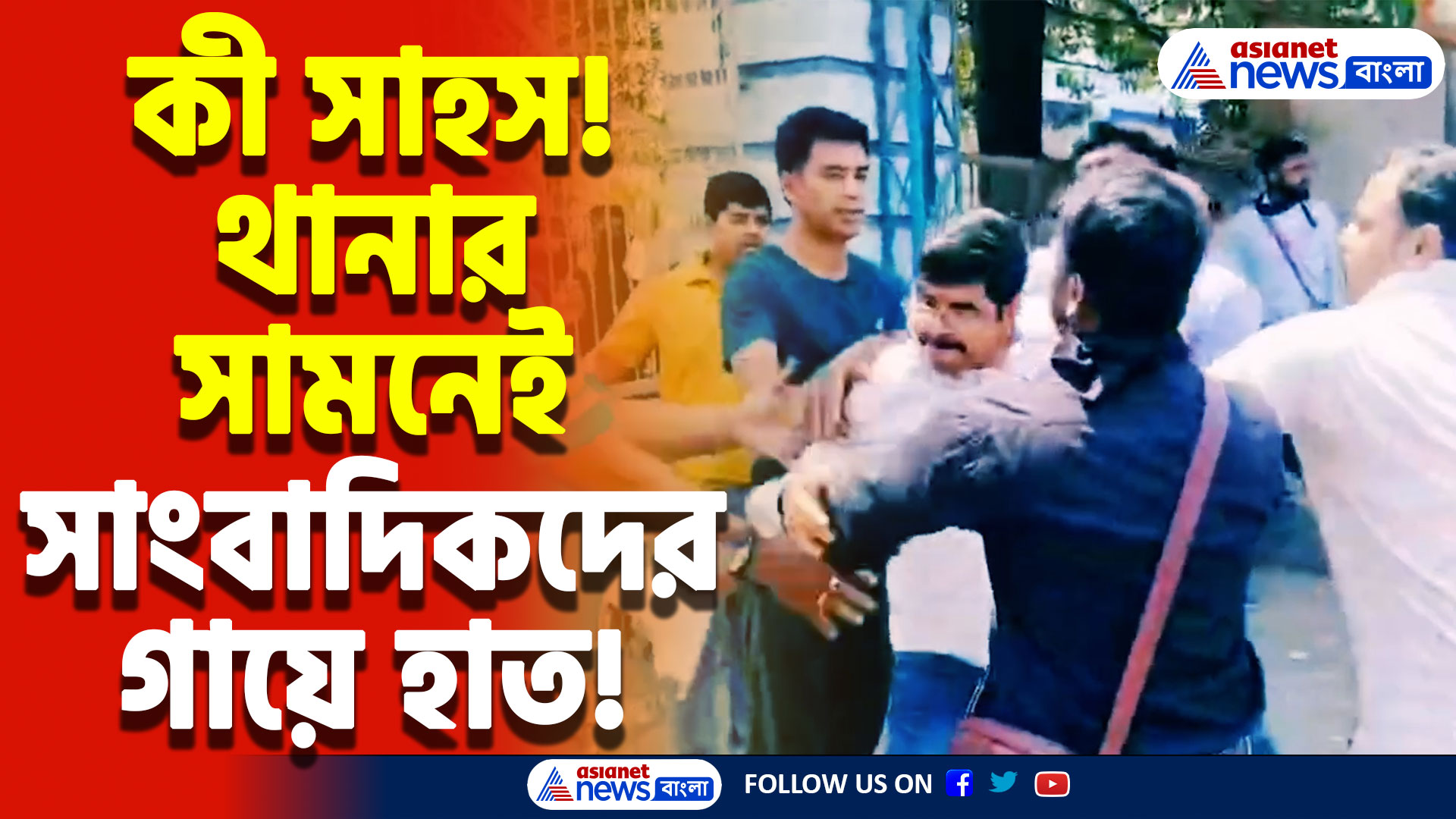 Bhangar News: গণতন্ত্র শেষ! পুলিশের সামনেই লাঠি-বাঁশ দিয়ে সাংবাদিকদের মারধর, ঘটনায় ফুঁসছে সংবাদমহল
