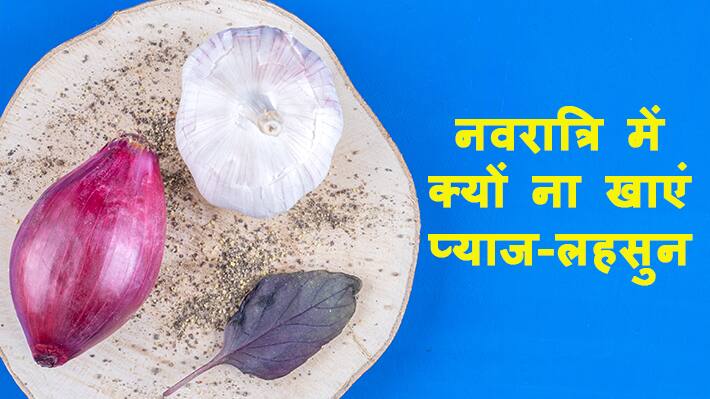 Why do we not eat onion and garlic in Chaitra Navratri