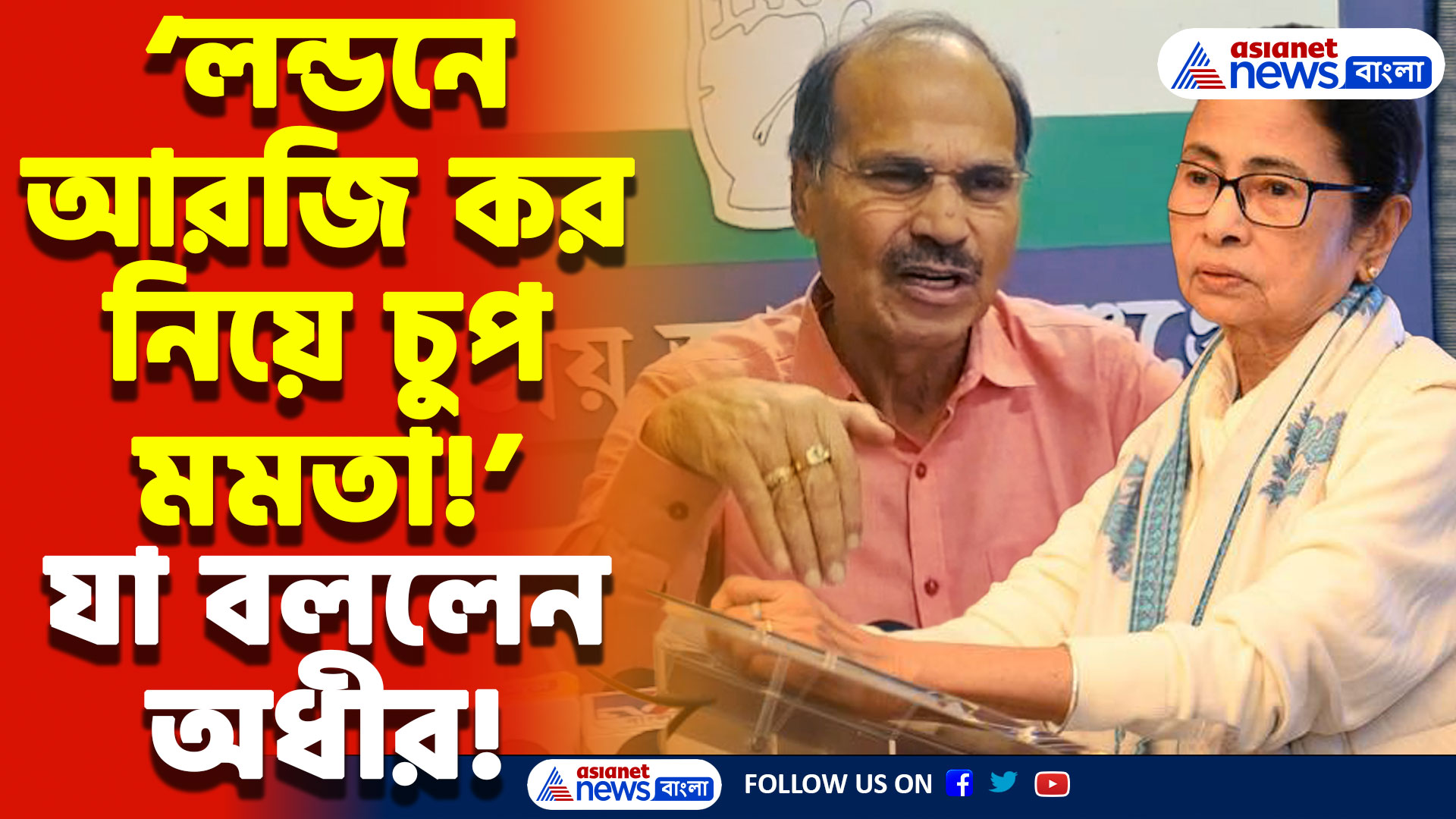 Adhir Ranjan Chowdhury Speech: ‘লন্ডনে আরজি কর নিয়ে প্রশ্ন উঠতেই পিছিয়ে গেলেন মমতা’ কটাক্ষ অধীর রঞ্জন চৌধুরীর