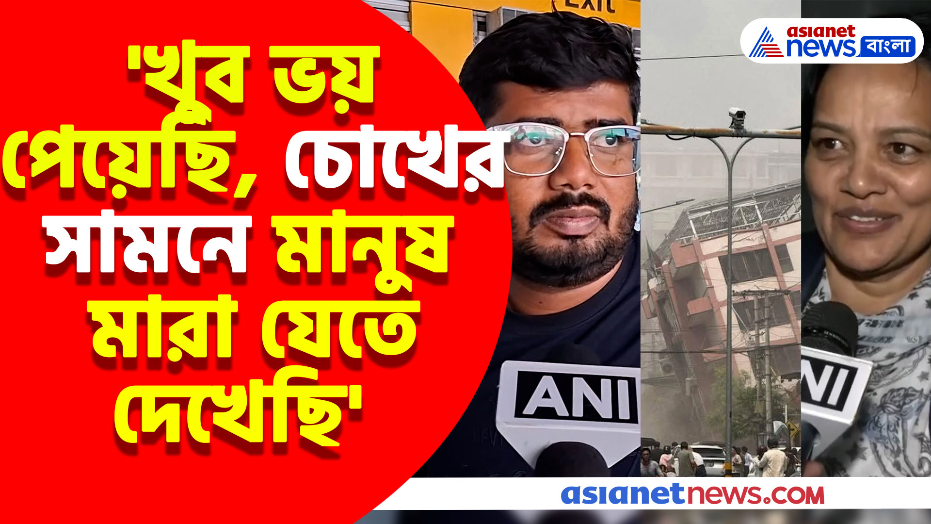 ব্যাংকক থেকে ফিরেও শিউরে উঠছেন ভূমিকম্পের কথা ভেবে, দেখুন কী বলছেন তাঁরা