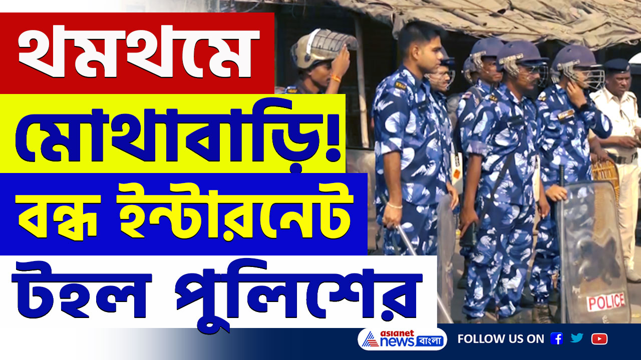 Mothabari Latest Update : বন্ধ ইন্টারনেট! থমথমে মোথাবাড়ি, গ্রেফতার ৩৪, সতর্ক প্রশাসন