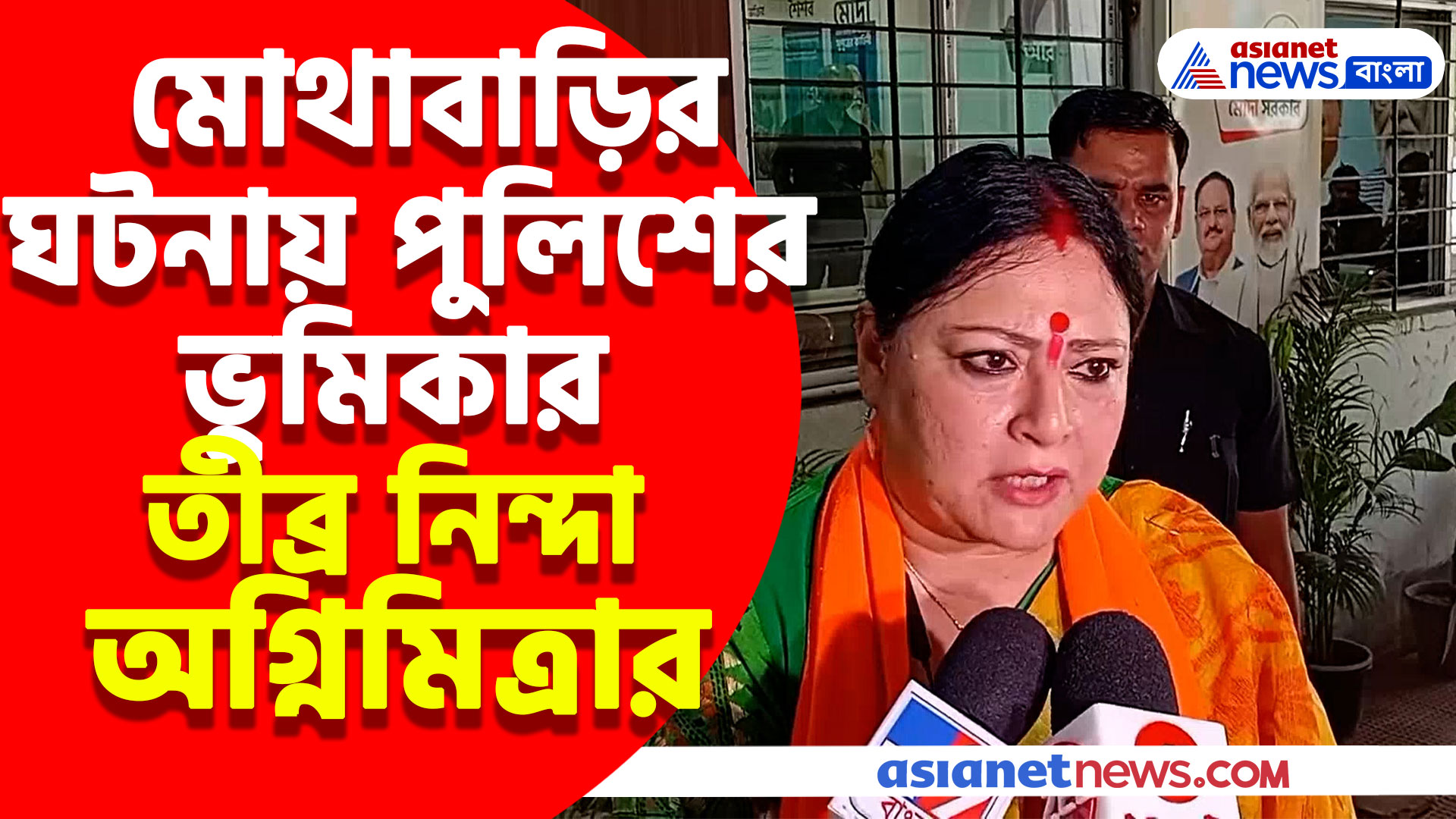 মোথাবাড়িতে যারা ভাঙচুর করল তাঁদের গ্রেফতার না করে যারা ভিডিও শেয়ার করছে তাঁদের গ্রেফতার, ক্ষোভ উগরালেন অগ্নিমিত্রা